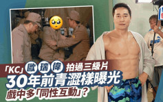 「KC」歐瑞偉30年前做三級片男主角   青澀外形大改戲路多「同性互動」