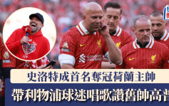 英超│史洛特成首名奪冠荷蘭主帥 帶頭唱歌讚舊帥高普 「佢留下勤奮文化」