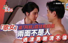 星8卦丨「歌女」追「阿叔」諗住有錢搵 兩面不是人遇渣男撇清不倫戀