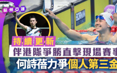 杭州亞運．持續更新｜直擊現場賽事 何詩蓓女子50米自由泳奪銀