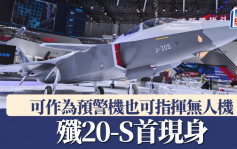 珠海航展2024︱歼20-S战斗机首次现身　是空中指挥平台可担任无人僚机指挥机