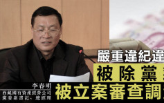 西藏國有資產經營公司原副書記李春明落馬 涉嚴重違紀違法