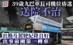 九巴車長藍田廣田邨總站猝斃  死因待查