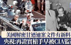 甘迺迪案解密文件有什麼內容？　央視：再證實槍手是在被CIA監視下完成刺殺