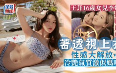 王菲16岁女儿李嫣挑战性感尺度 著透视上衣冷艳气质激似妈咪