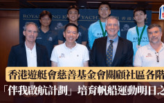 帆船│香港遊艇會慈善基金會關顧社區各階層 「伴我啟航計劃」培育帆船運動明日之星