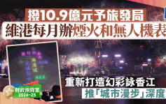 財政預算案2024｜維港每月辦煙火和無人機表演 重新打造幻彩詠香江 增撥10.95億