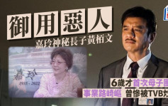 嘉玲逝世｜神秘長子黃栢文6歲首見親母 曾遭TVB解僱獲金馬提名卻擺烏龍再患癌