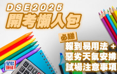 DSE開考懶人包2025｜必睇「報到易」用法/惡劣天氣安排/試場注意事項