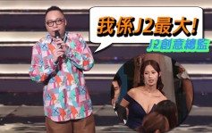 TVB节目巡礼｜C君自言「J2台最大」 波波谷胸现身抢尽风头
