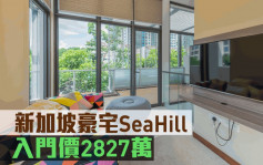 海外地產｜新加坡豪宅SeaHill 入門價2827萬