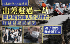 日本能登7.6級地震｜一家10口遭活埋 倖存男悲慟：為了他們活下去