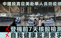 中国放寛从美赴华人员防疫规定 包括不用登机前7天核酸检测