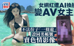 AI盜臉︱內地女網紅成色情AV女主角    她懷疑「臉被盜了！」