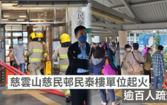 慈云山慈民邨单位起火 逾百人疏散