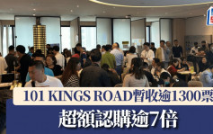 101 KINGS ROAD暂收逾1300票 超额认购逾7倍