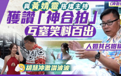 冲遊泰國10丨與黃婧靈主持互窒笑料百出獲讚「神合拍」  胡慧冲激讚波波：人如其名咁精靈