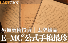 投資與藝術｜另類藝術投資 太空藏品 E=MC²公式手稿最珍貴