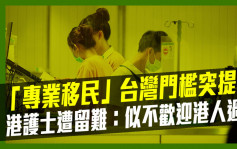 「专业移民」台湾门槛突提高 港护士遭留难：似不欢迎港人过来