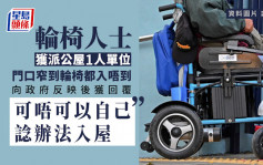 Juicy叮｜轮椅人士申体恤安置获派公屋1人单位 一原因致无奈拒绝