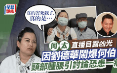 何太因刘德华目露凶光闹老公！称被何伯「害死」  颈部肿胀引讨论似有一病？