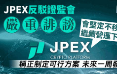JPEX案｜JPEX指证监会严重诽谤  称正制定可行方案  未来一周发布