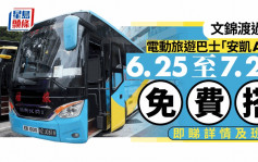 七一｜文錦渡過關  電動旅遊巴士「安凱A9」一個月限時免費搭