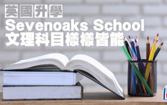 英國升學︱Sevenoaks School 文理科目樣樣皆能