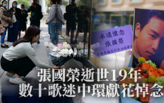 张国荣逝世19年 数十歌迷自发到中环献花悼念