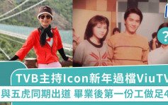 TVB主持Icon新年過檔ViuTV？與五虎同期出道 畢業後第一份工做足45年