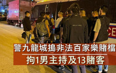 警九龍城打擊非法賭博行動 拘14人包括男主持