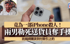 竟為一部iPhone殺人！使詐網購貨到付款 2男殺送貨員棄屍奪手機