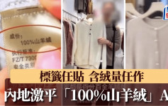 100%山羊绒？︱内地现激平保暖靓衫  央视踢爆直播电商骗局