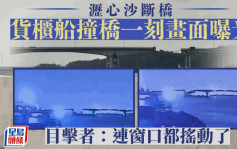 沥心沙大桥｜货柜船撞沥心沙大桥一刻画面曝光 现场出动直升机搜救