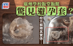 广州学校食堂饭餸疑现避孕套 校方辩称是鸭眼惹议