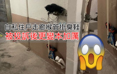 Juicy叮｜彩虹邨自私住户走廊喉管挂臭鞋 被投诉后竟变本加厉