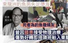 钓鱼夺命｜死者为钓鱼发烧友失电话及手拉车 家人冀钓友帮手寻回