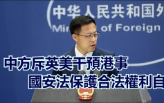 中国外交部斥英美干预港事抹黑国安法