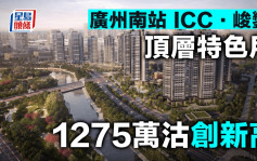 广州南站ICC．峻銮顶层特色户1275万沽创新高