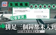 國泰優惠機票︱東京機票僅2千餘元 記者實測：排足三個鐘都未入到！