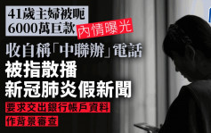 騙徒訛稱中聯辦官員 指控41歲主婦散播新冠肺炎假新聞 呃走6000萬