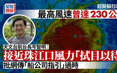 台风苏拉｜前天文台台长岑智明指最高风速曾达230公里 接近珠江口风力「拭目以待」 