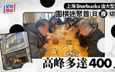上海围棋迷聚星巴克由朝玩到晚   店方求人人有帮衬结果……