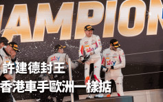 赛车｜ 许建德双倍付出   再赢GT耐力赛总冠军