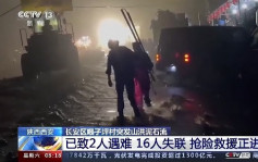 陝西西安山洪泥石流已造成2人死亡16人失蹤