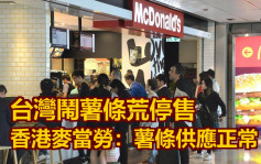 台灣鬧薯條荒停售 香港麥當勞：薯條供應正常