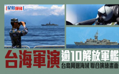 台海军演｜解放军逾10舰艇合演练画面公开 台湾海岸线肉眼清晰可见