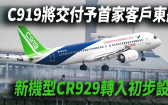 C919年内取得适航证将交付予东航 CR929转入初步设计