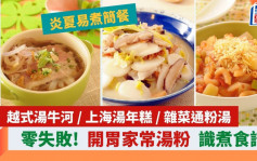 3款家常風味湯粉 零失敗夏天開胃簡餐 中式/越式/西式｜識煮食譜