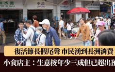 復活節長假尾聲 市民湧到長洲消費 小食店主：生意按年少三成但已超出預期